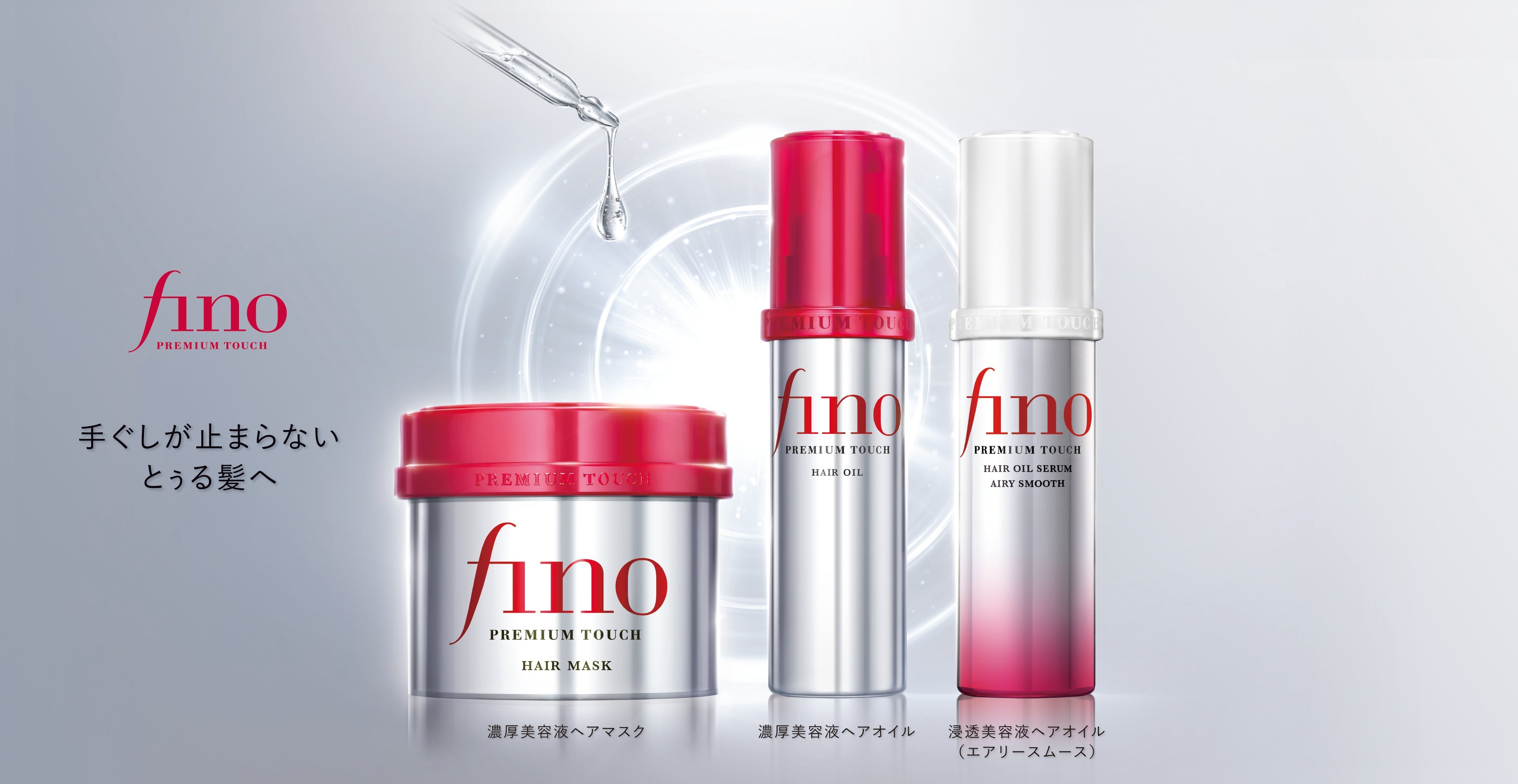 20本セットfino プレミアムエッセンスヘアオイル 4本セット fino_KV_RGB_1218.jpg?v=1742280924