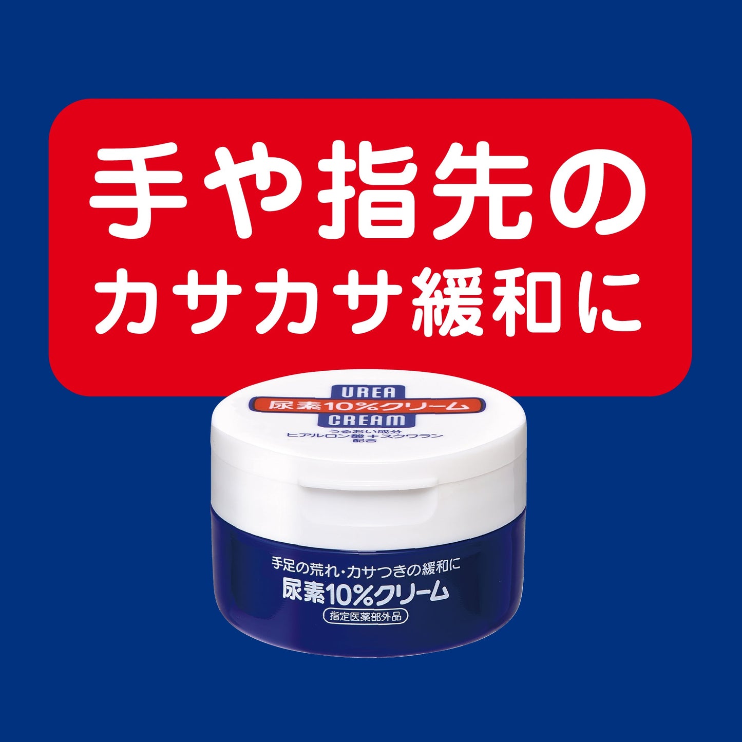 尿素10%クリーム(ジャー)f(指定医薬部外品)