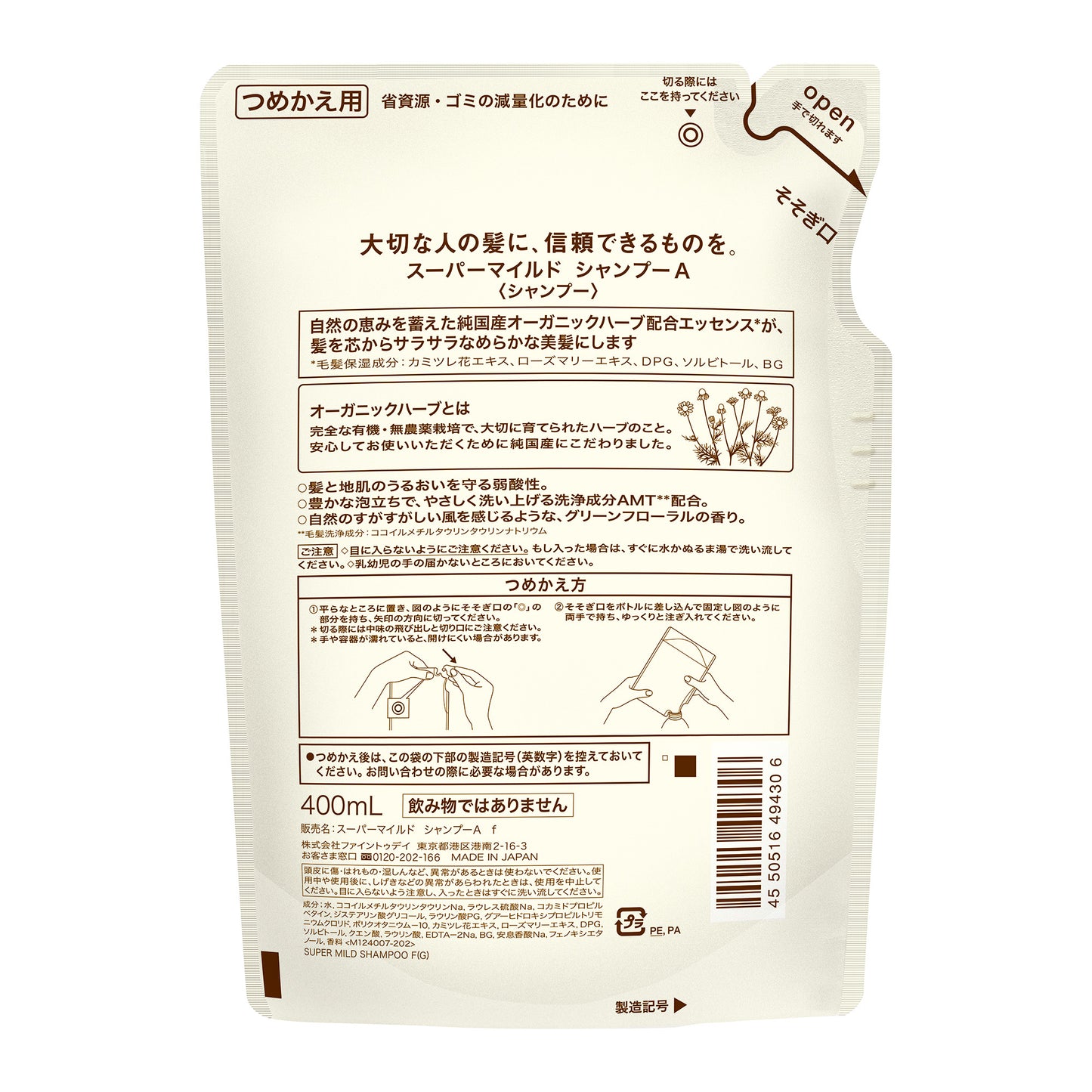 スーパーマイルド シャンプーA つめかえ用