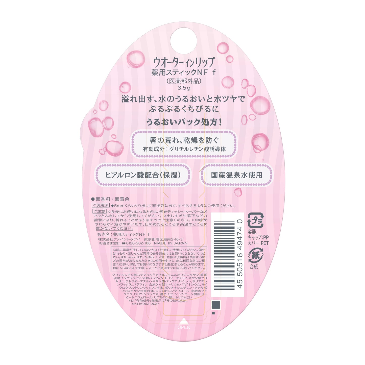ウオーターインリップ　薬用スティックＮＦ　ｆ（医薬部外品）