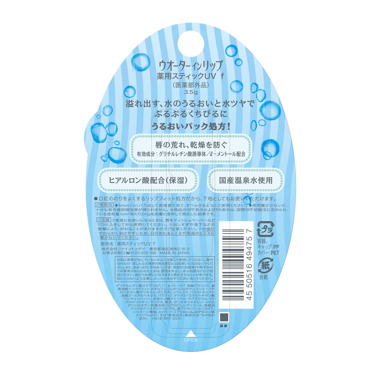 ウオーターインリップ　薬用スティックＵＶ　ｆ（医薬部外品）