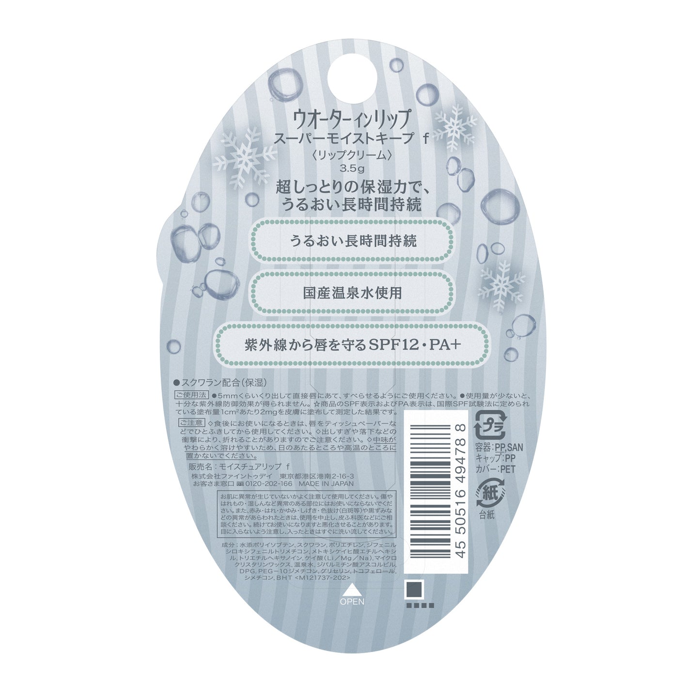 ウオーターインリップ　スーパーモイストキープ　ｆ