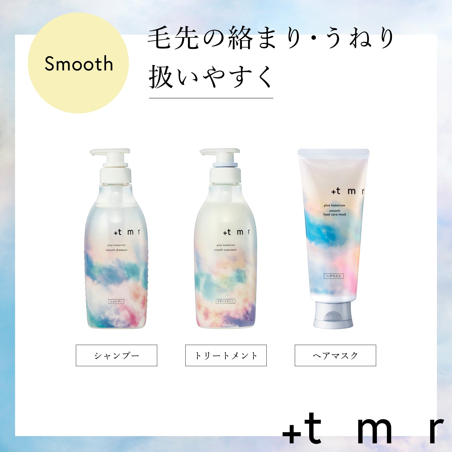 プラストゥモロースムース　シャンプー&トリートメント&ヒートケアマスク４箱セット プラストゥモロー スムース ヒートケアマスク – FineToday