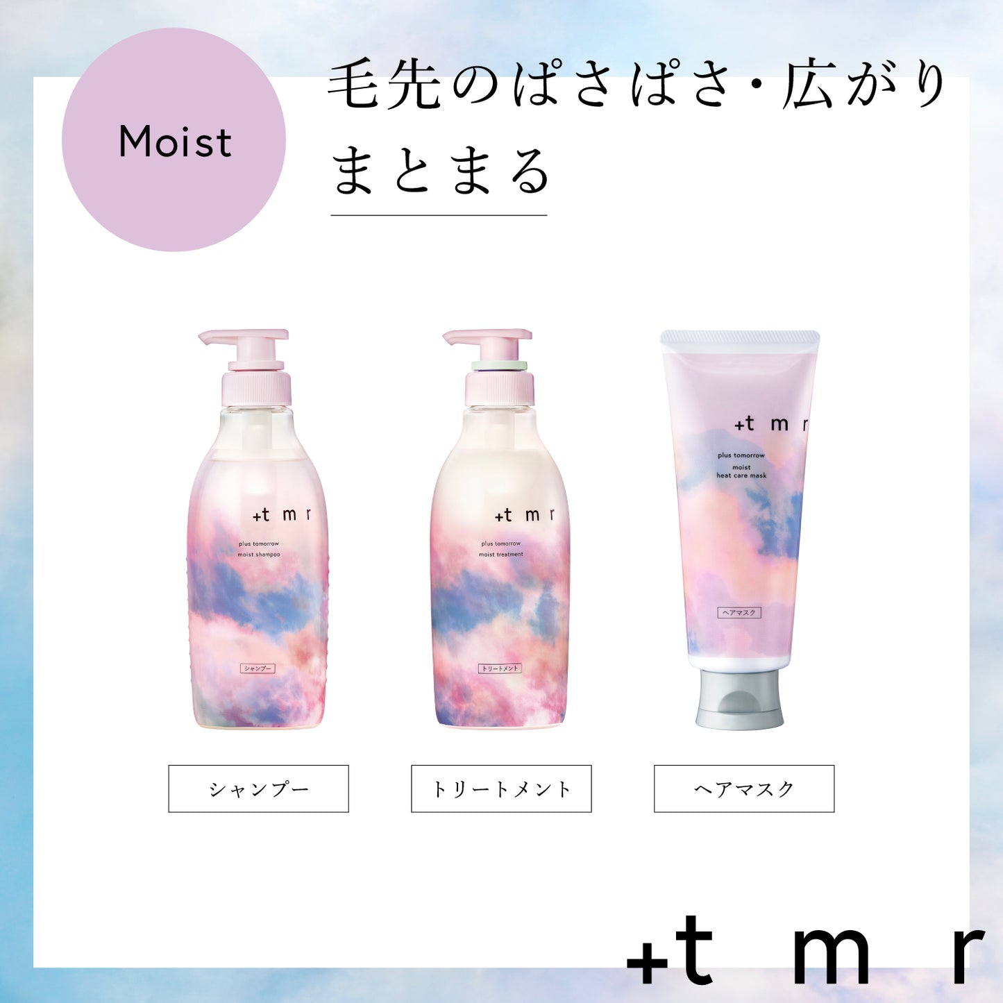 プラストゥモロー　モイスト　トリートメント　470ｍＬ