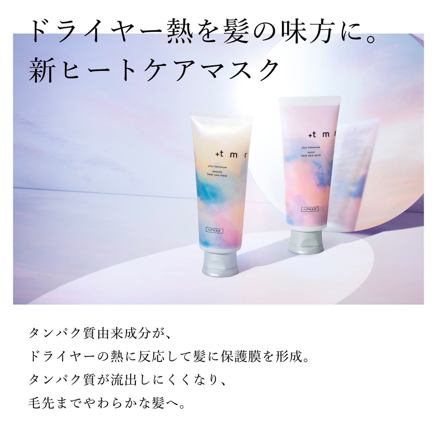 プラストゥモロー　スムース　ヒートケアマスク