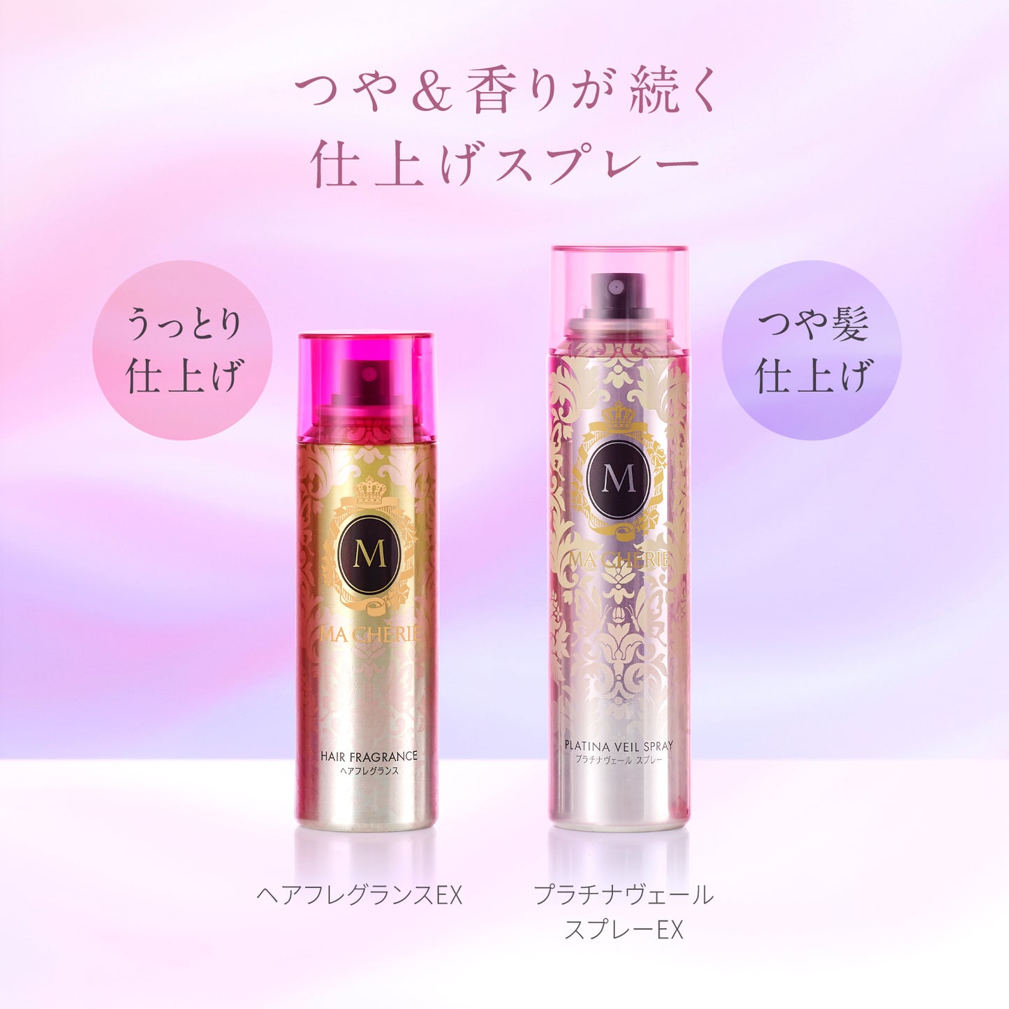 マシェリ　プラチナヴェール　スプレー　ＥＸ　ｆ