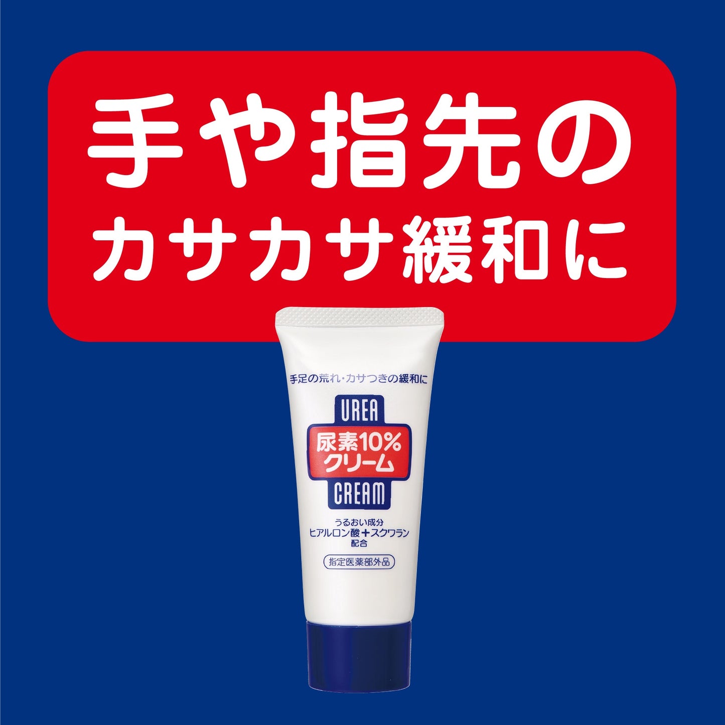 尿素１０％クリーム（チューブ）ｆ（指定医薬部外品）