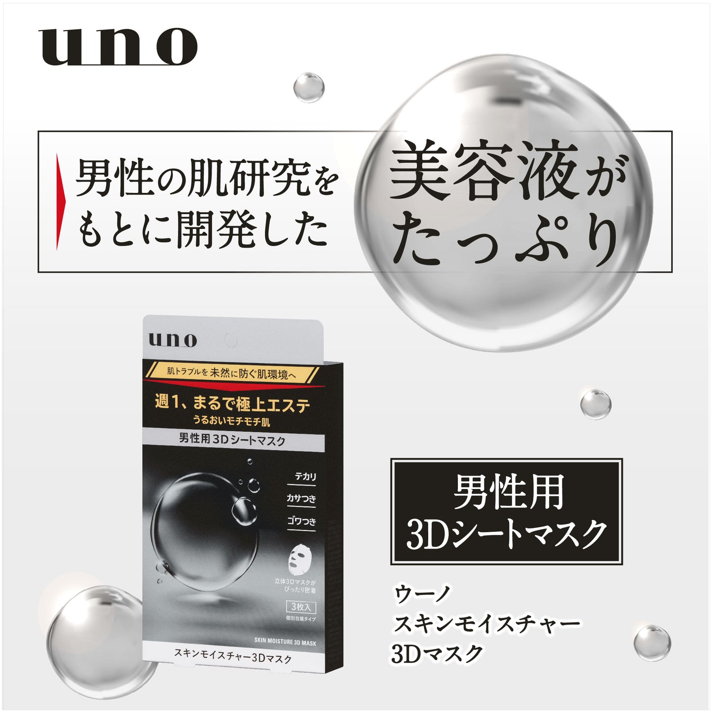 ウーノ　スキンモイスチャー３Ｄマスク
