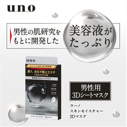 ウーノ　スキンモイスチャー３Ｄマスク