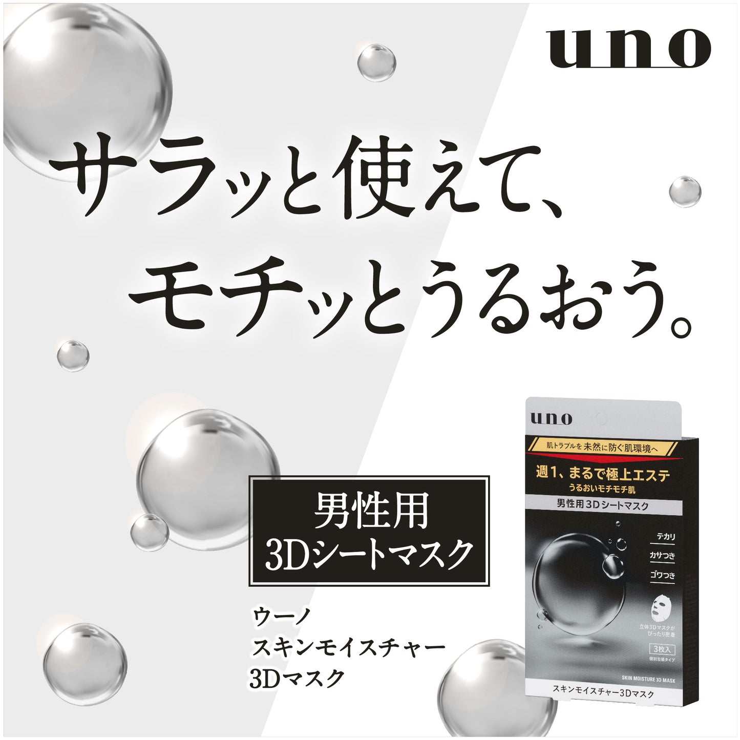 ウーノ　スキンモイスチャー３Ｄマスク