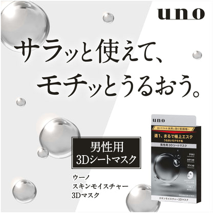 ウーノ　スキンモイスチャー３Ｄマスク