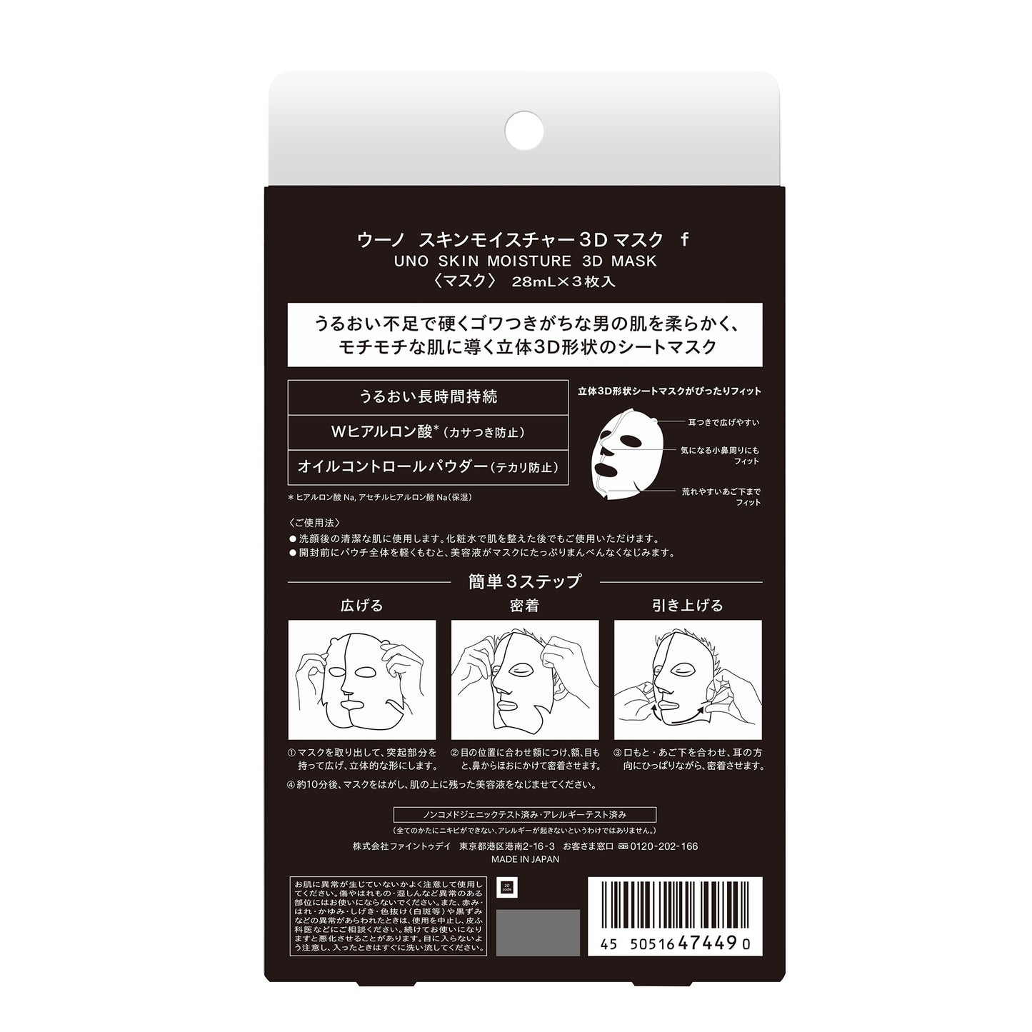 ウーノ　スキンモイスチャー３Ｄマスク