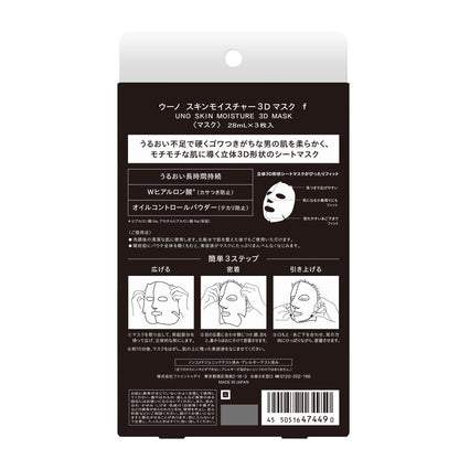 ウーノ　スキンモイスチャー３Ｄマスク