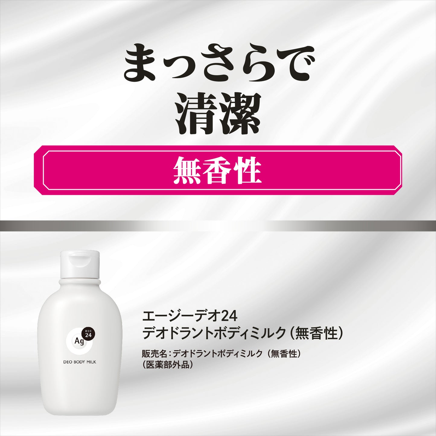 エージーデオ２４　デオドラントボディミルク（無香性）（医薬部外品）