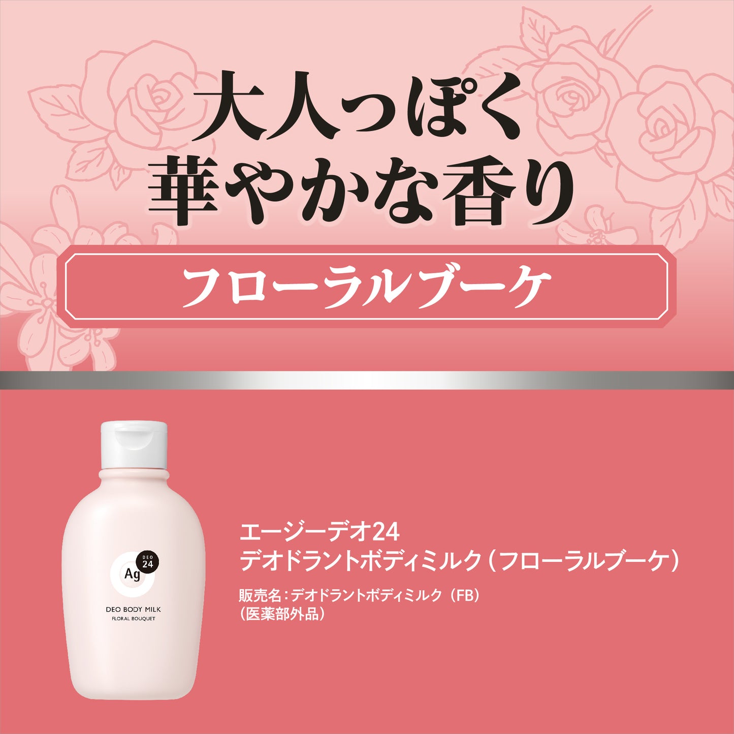 エージーデオ２４　デオドラントボディミルク（フローラルブーケ）（医薬部外品）