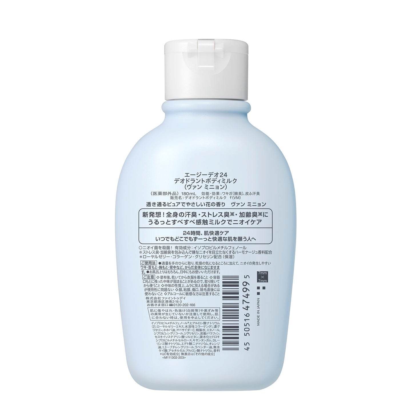 エージーデオ２４　デオドラントボディミルク（ヴァン　ミニョン）（医薬部外品）