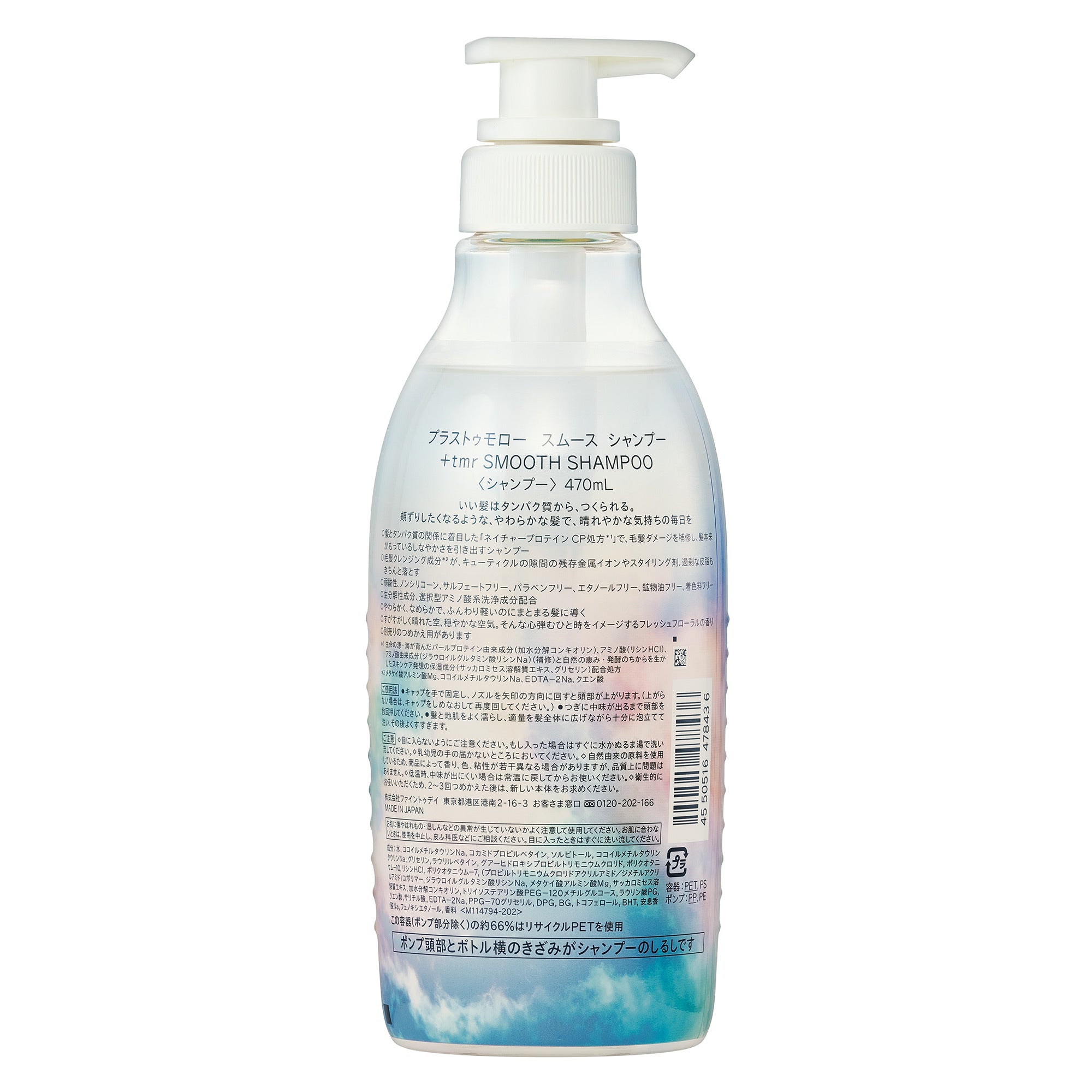 プラストゥモロー スムース シャンプー 470mL – FineToday