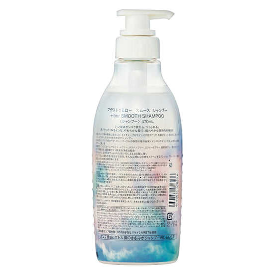 プラストゥモロー　スムース　シャンプー　470ｍL