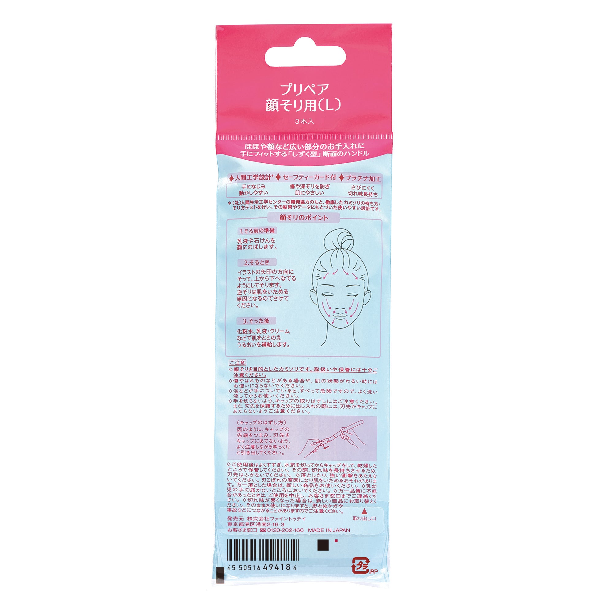 プリペア 顔そり用（L） – FineToday ONLINE SHOP