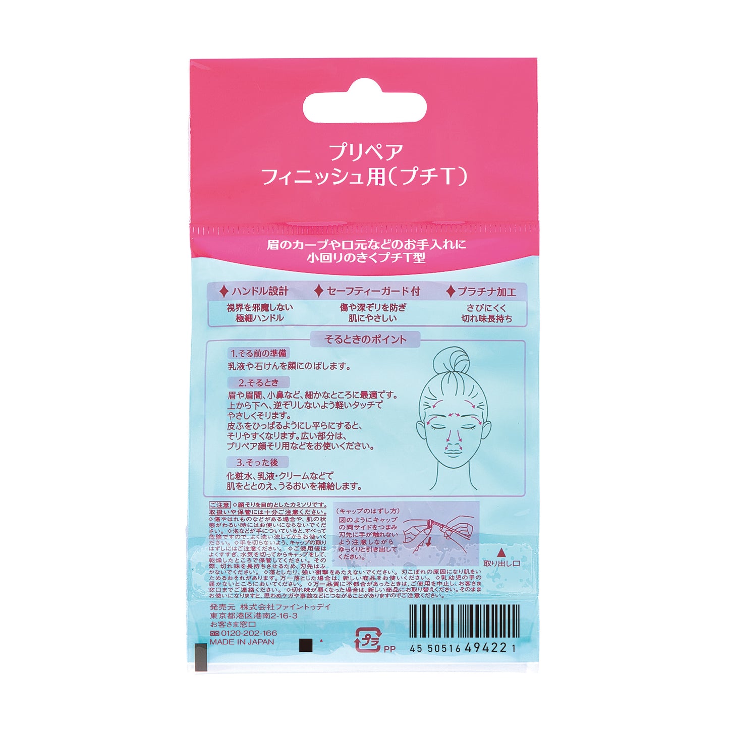 プリペア　フィニッシュ用（プチＴ）