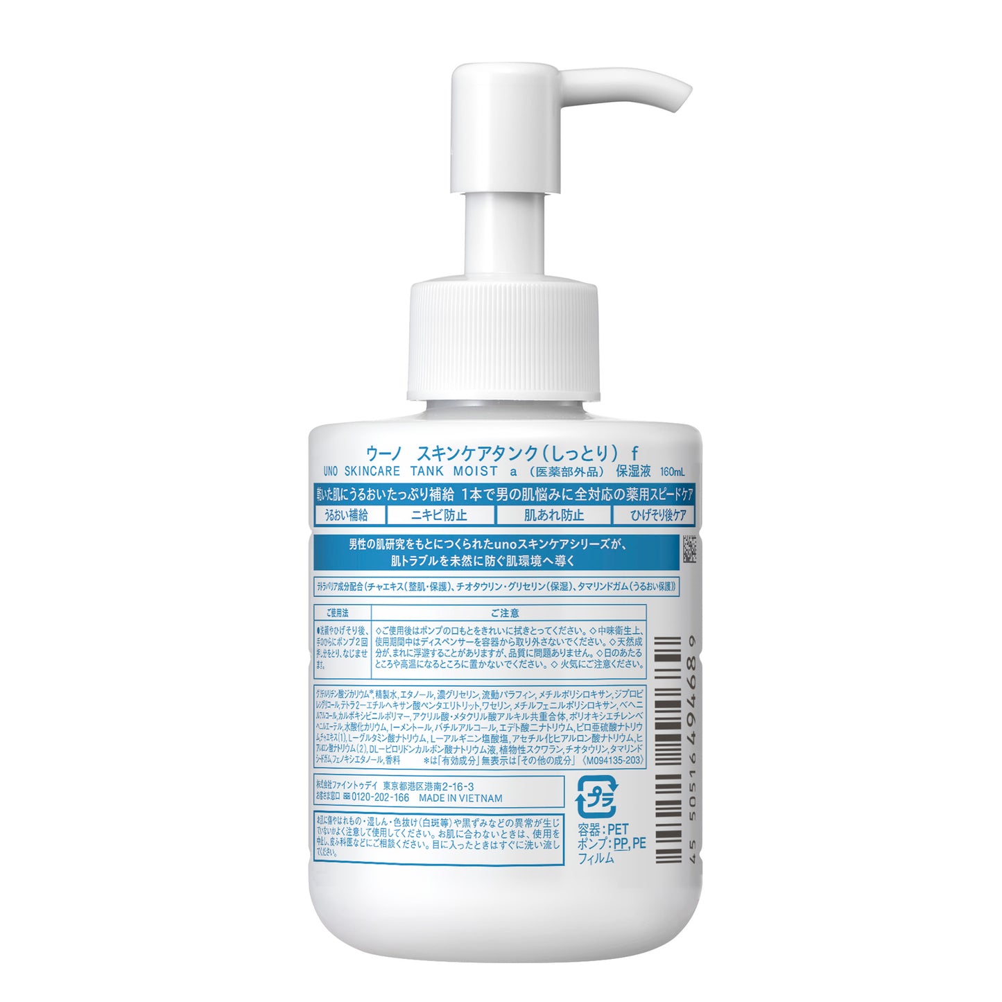 ウーノ　スキンケアタンク（しっとり）ｆ（医薬部外品）