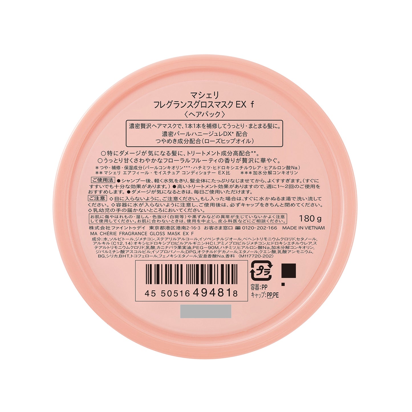 マシェリ　フレグランスグロスマスク　ＥＸ　ｆ
