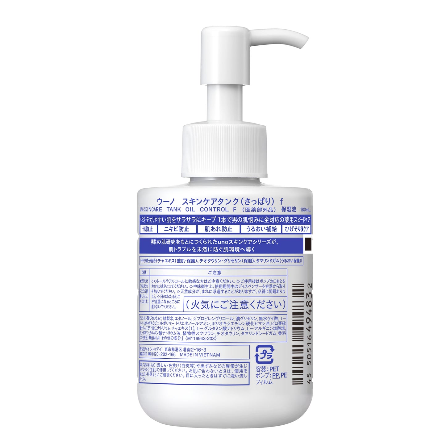 ウーノ　スキンケアタンク（さっぱり）ｆ（医薬部外品）
