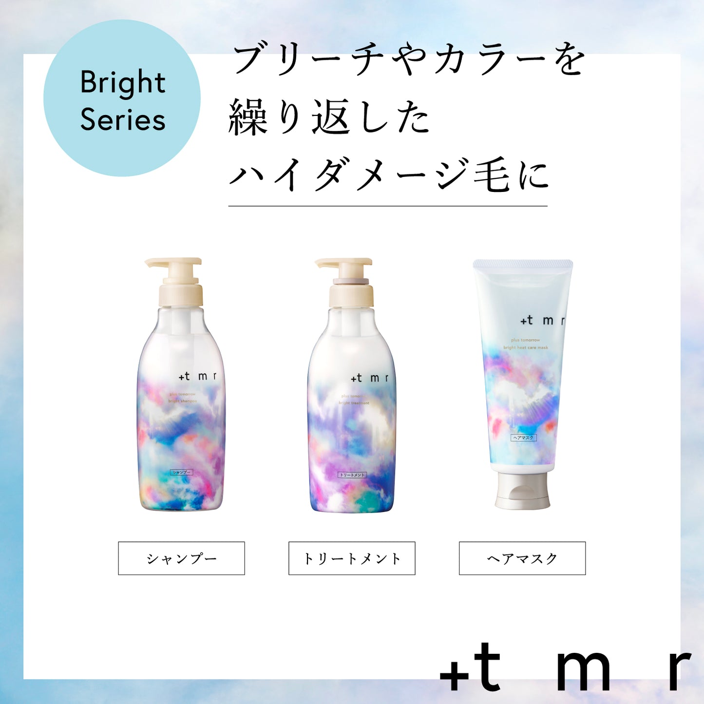 プラストゥモロー　ブライトトリートメント　つめかえ用