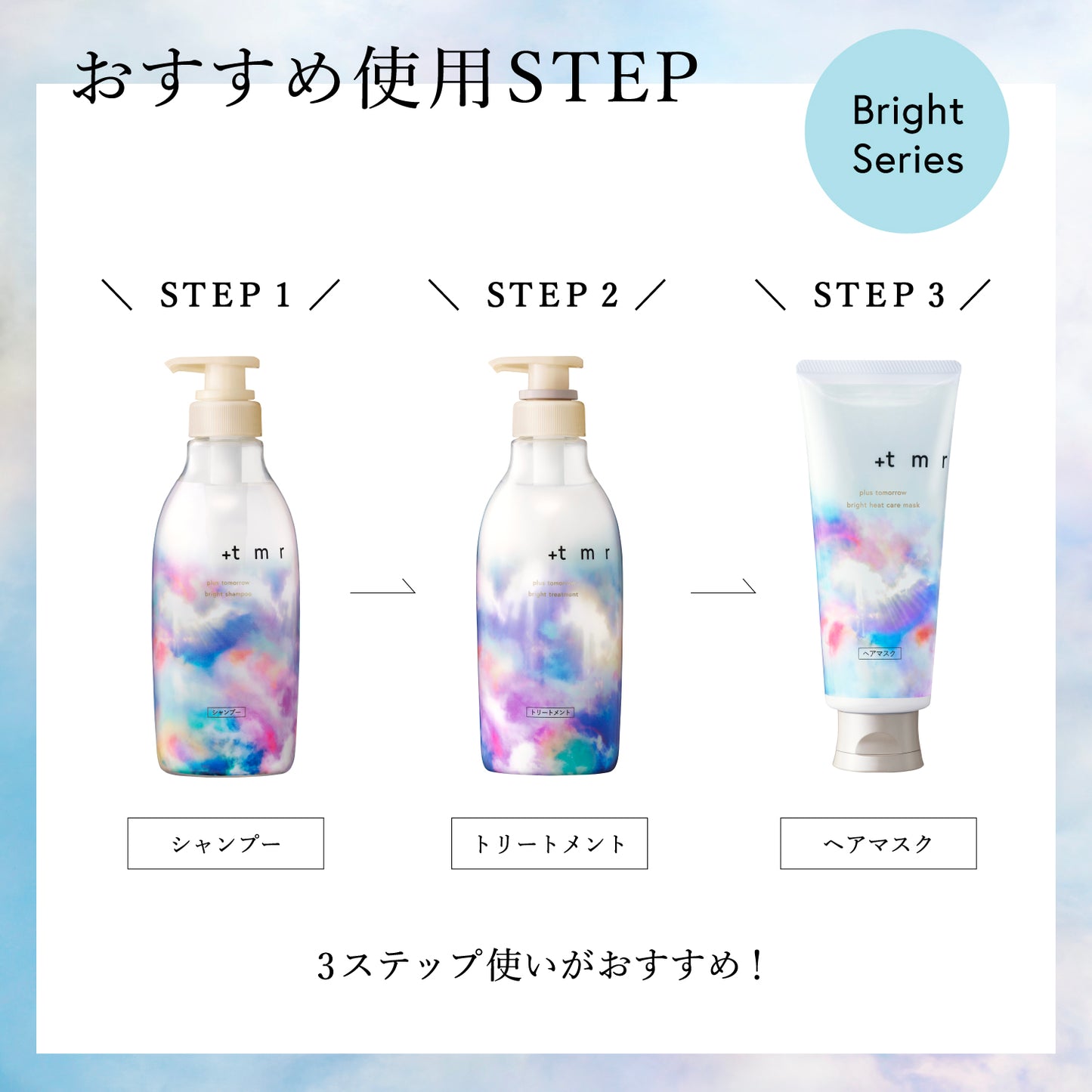 プラストゥモロー　ブライトトリートメント　つめかえ用
