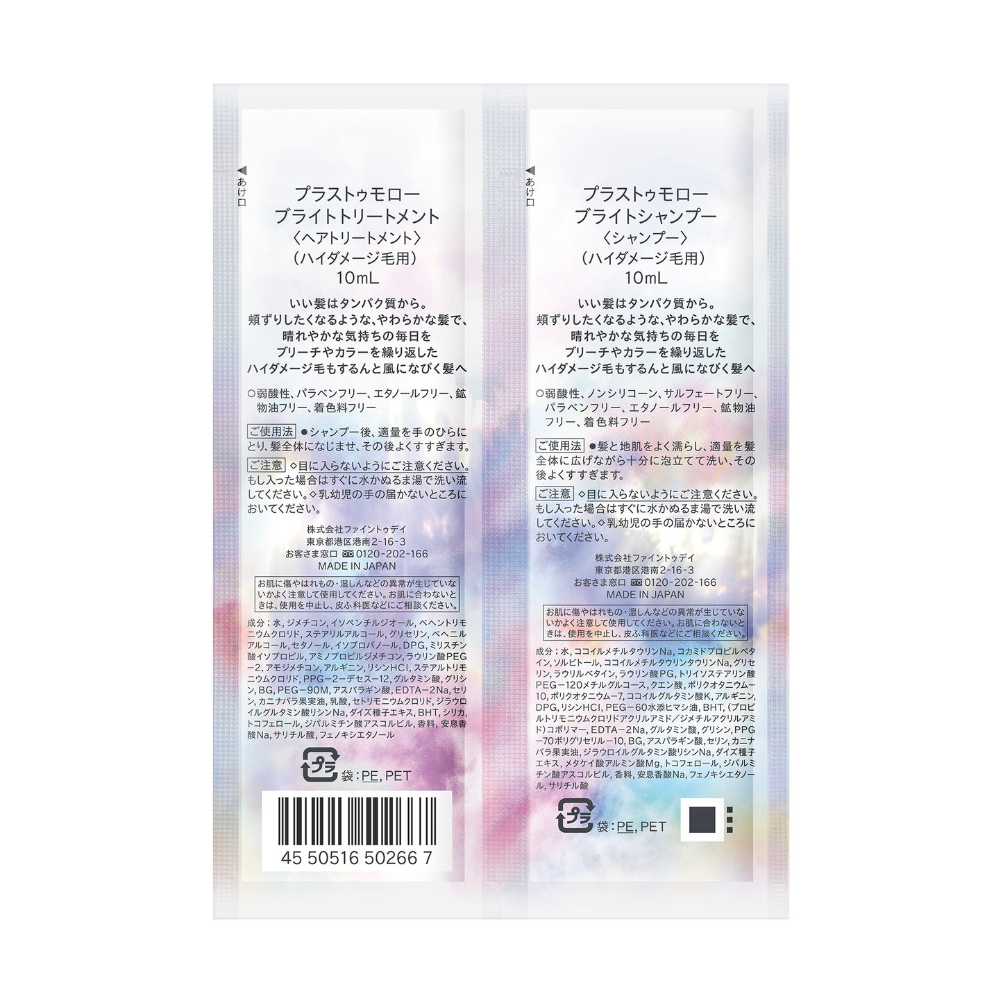プラストゥモロー　ブライトトライアルセット（パウチ）