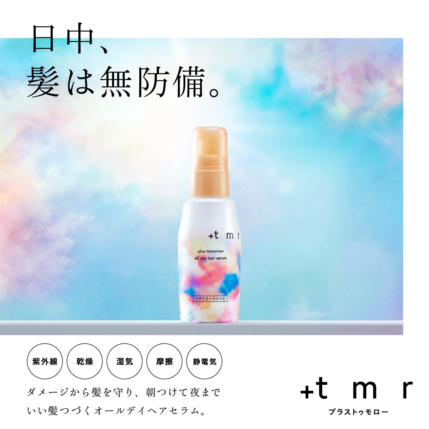 プラストゥモロー オールデイ ヘアセラム – FineToday ONLINE SHOP
