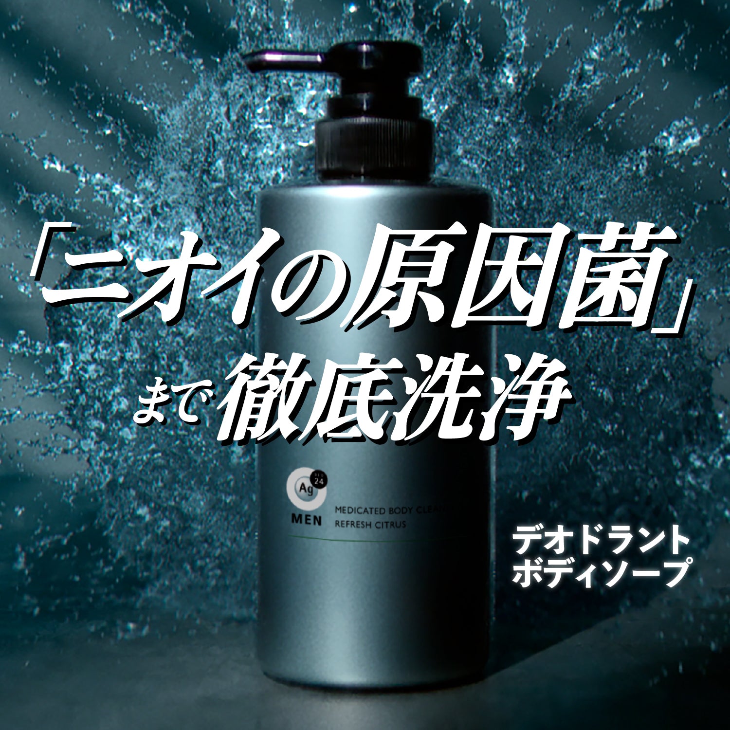 エージーデオ24メン 薬用メンズボディクレンズ つめかえ用