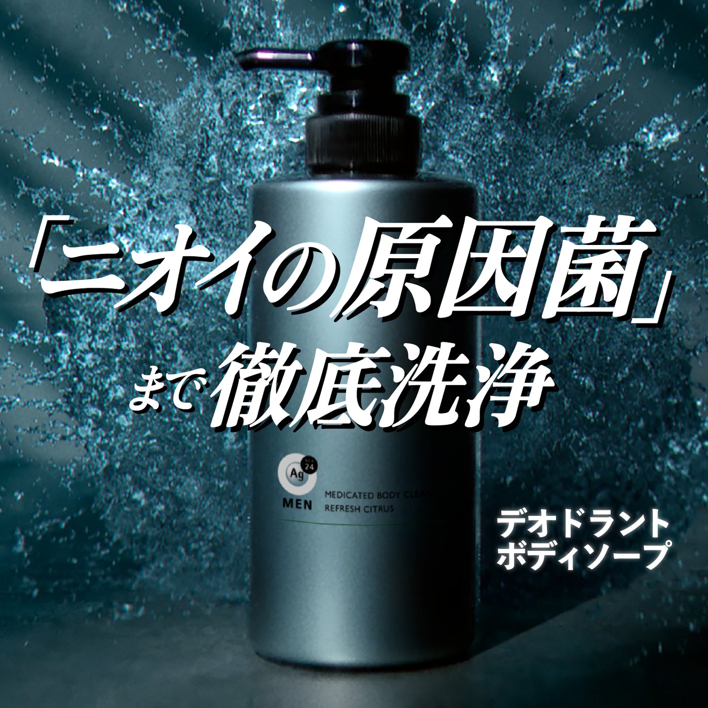 エージーデオ２４メン　薬用メンズボディクレンズ　つめかえ用