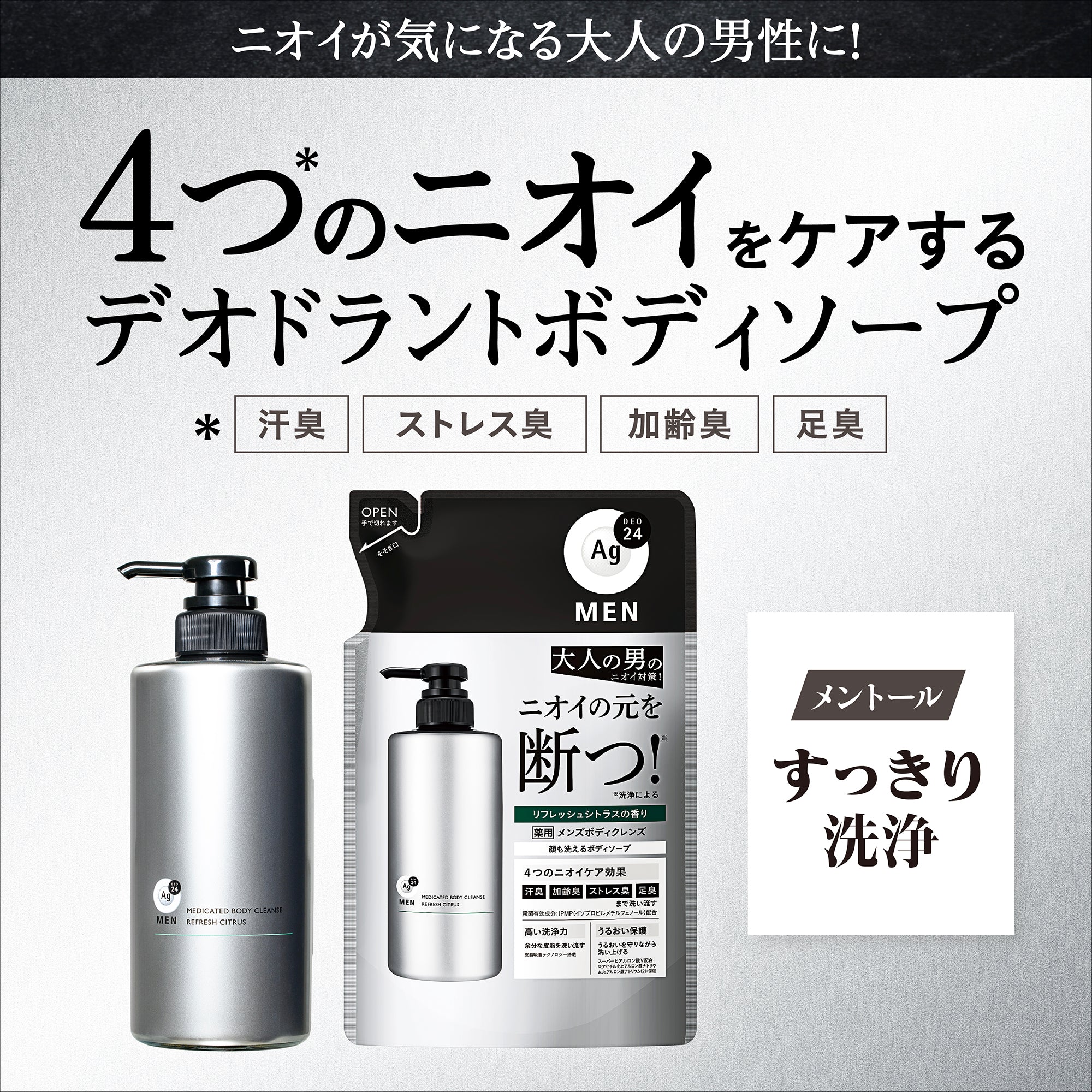 エージーデオ24メン 薬用メンズボディクレンズ つめかえ用