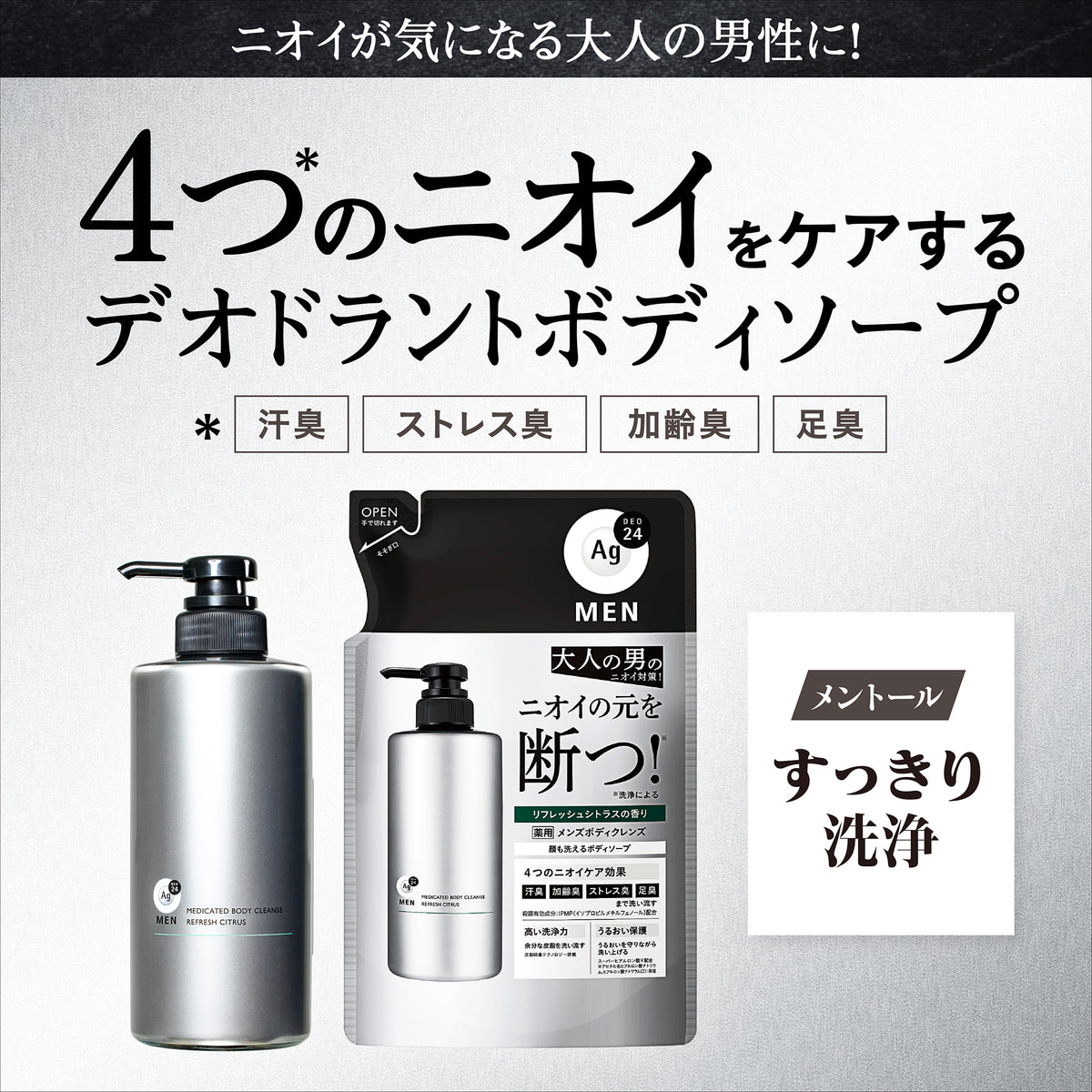 エージーデオ２４メン　薬用メンズボディクレンズ　つめかえ用
