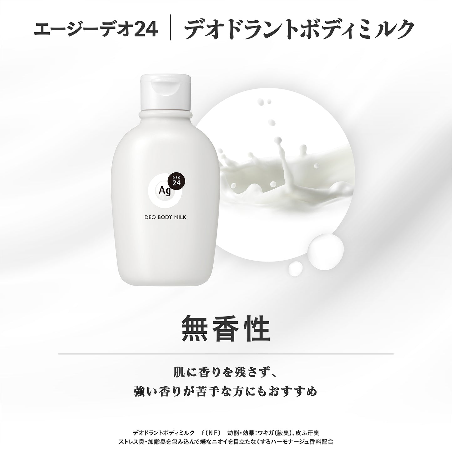 エージーデオ２４　デオドラントボディミルク（無香性）（医薬部外品）