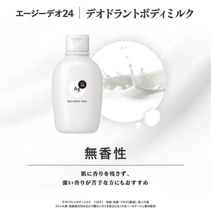 エージーデオ２４　デオドラントボディミルク（無香性）（医薬部外品）