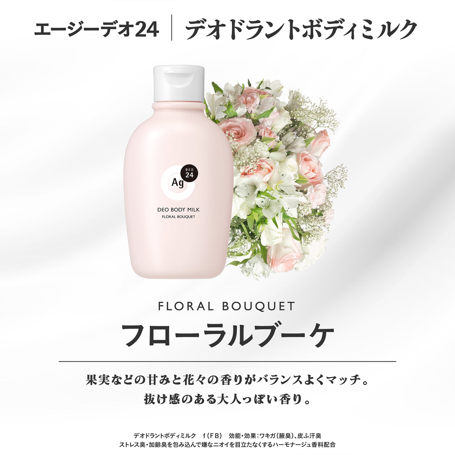 エージーデオ２４　デオドラントボディミルク（フローラルブーケ）（医薬部外品）