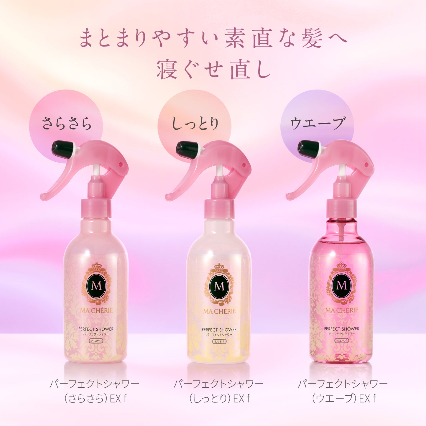 マシェリ　パーフェクトシャワー（しっとり）　ＥＸ　つめかえ用　ｆ