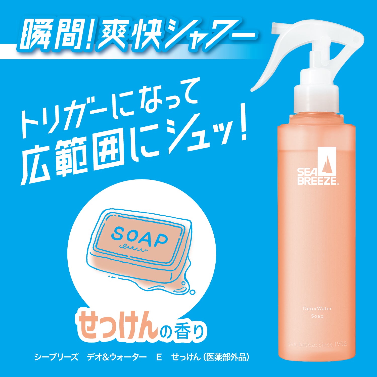 シーブリーズ デオ＆ウォーター E せっけん（トリガー） – FineToday
