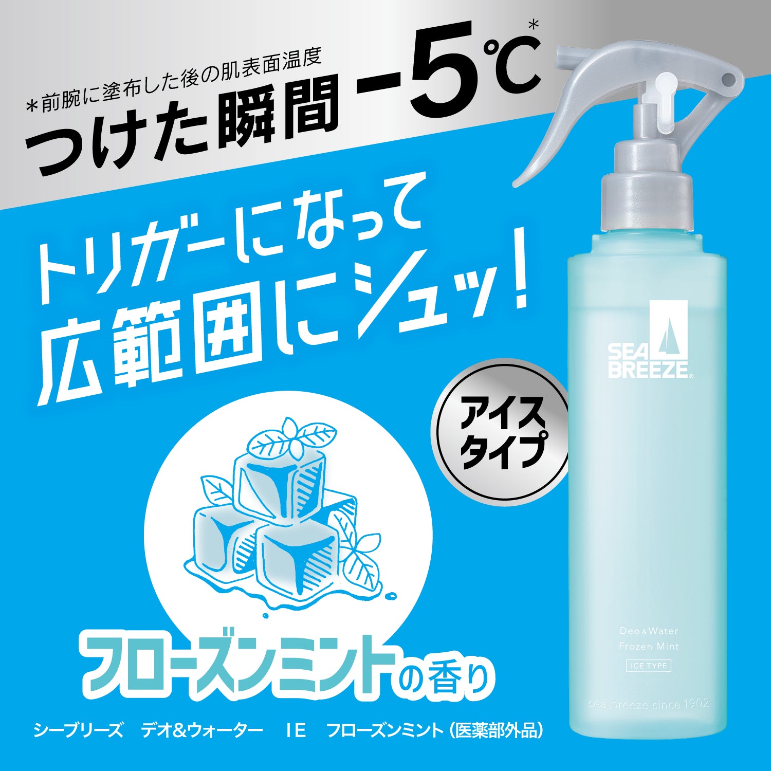 シーブリーズ　イナズマイレブン展　吉良ヒロトモデル　フローズンミント シーブリーズ デオ＆ウォーター IE フローズンミント（トリガー