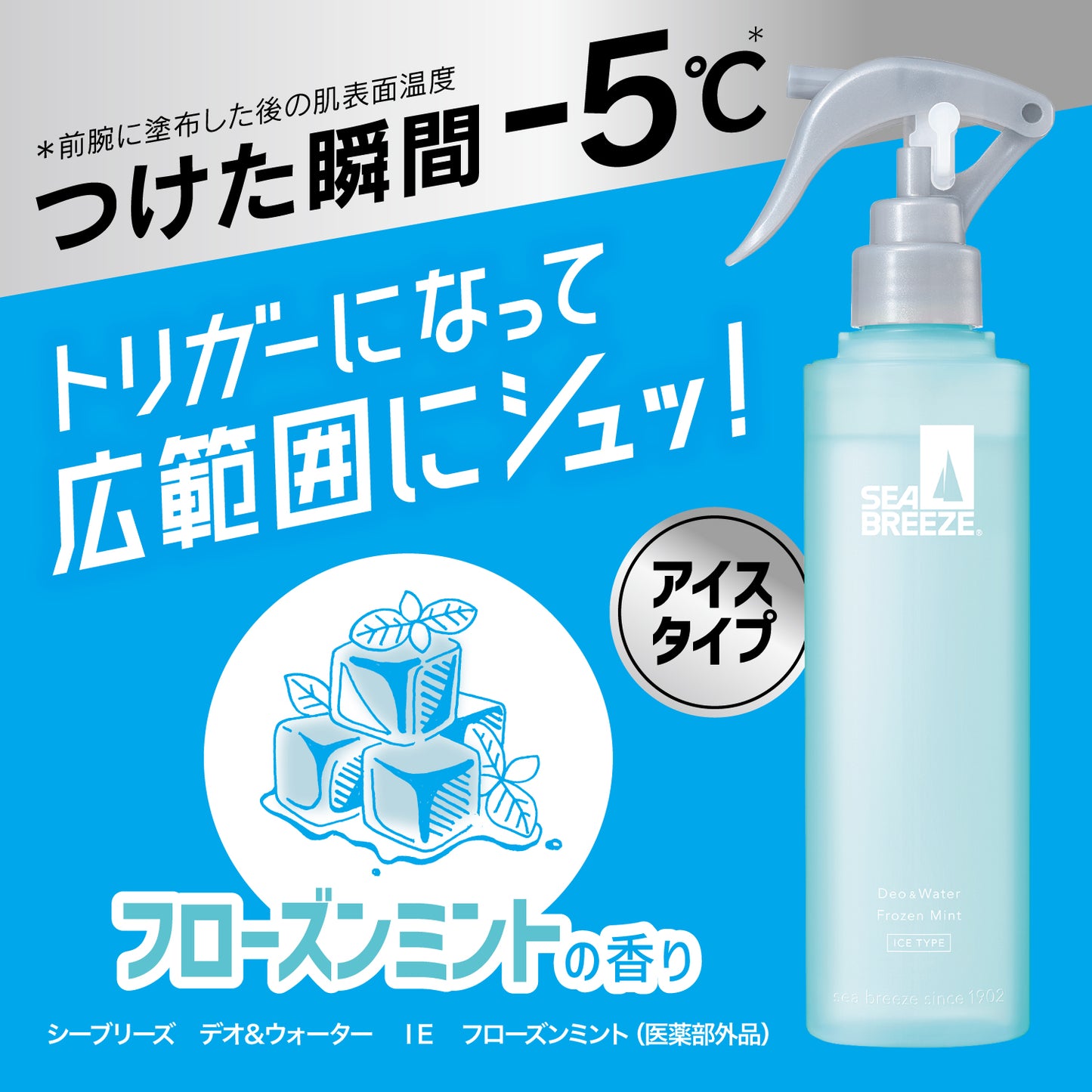 シーブリーズ　デオ＆ウォーター　ＩＥ　フローズンミント（トリガー）