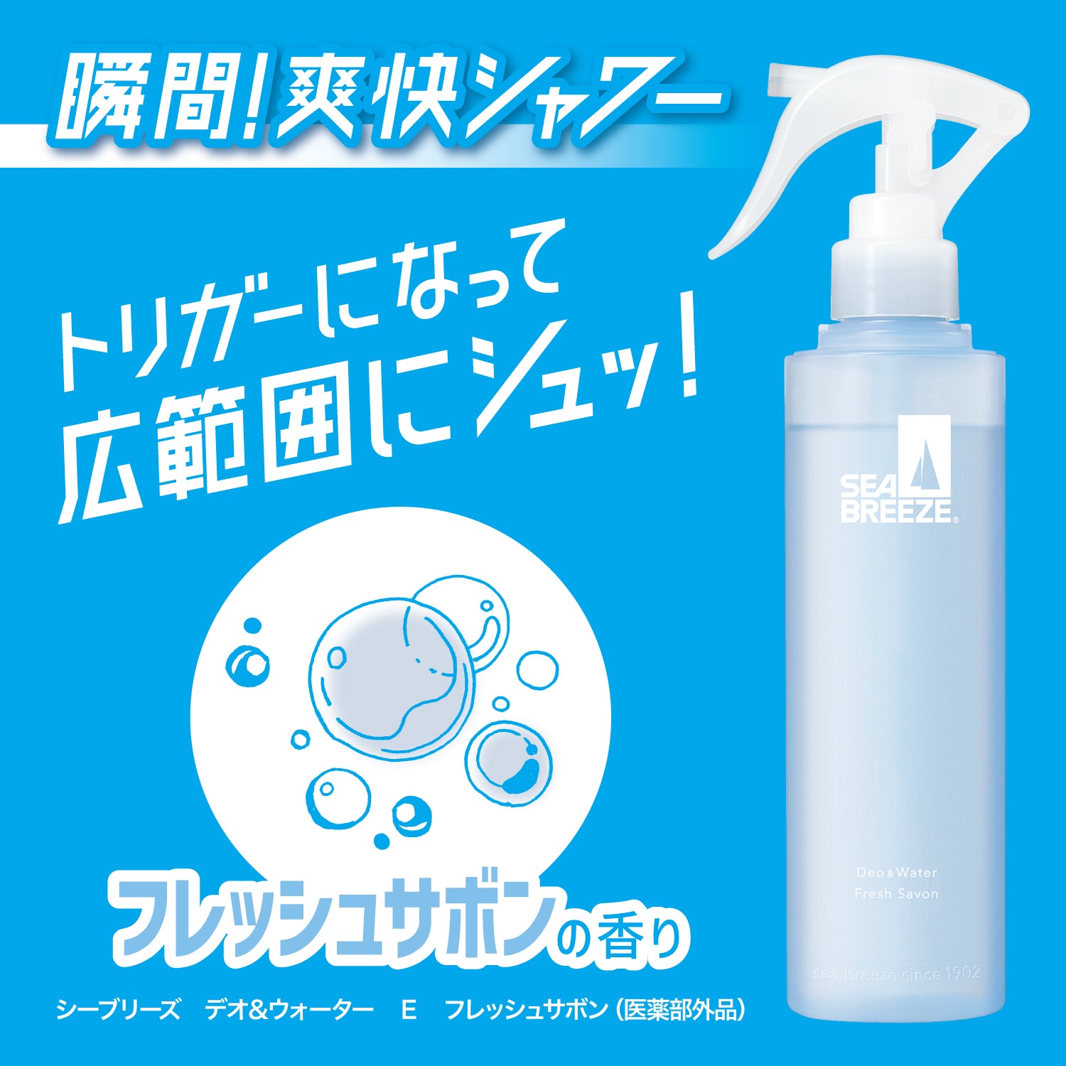 シーブリーズ デオ＆ウォーター E フレッシュサボン（トリガー