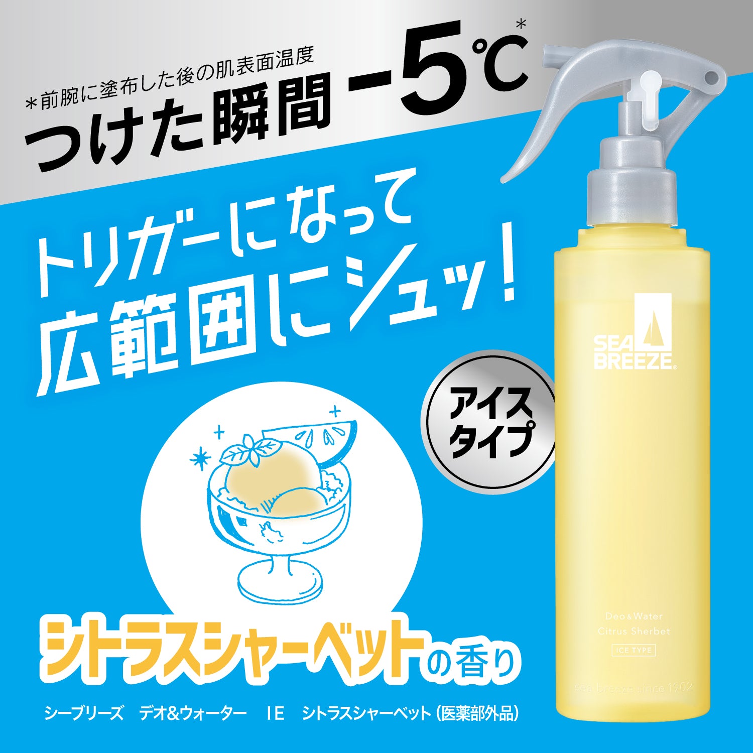 シーブリーズ デオ＆ウォーター IE シトラスシャーベット