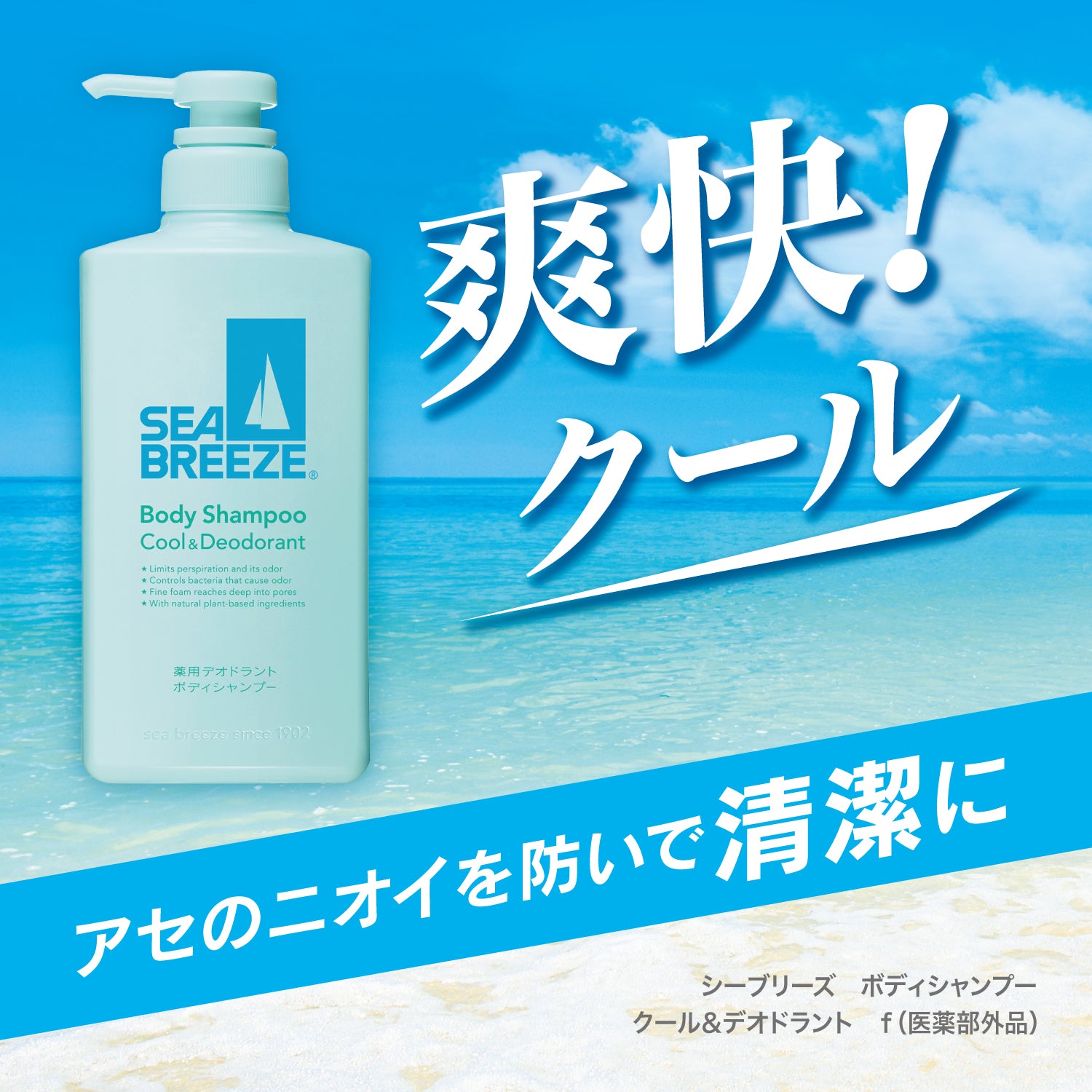 シーブリーズ ボディシャンプー クール＆デオドラント f 490