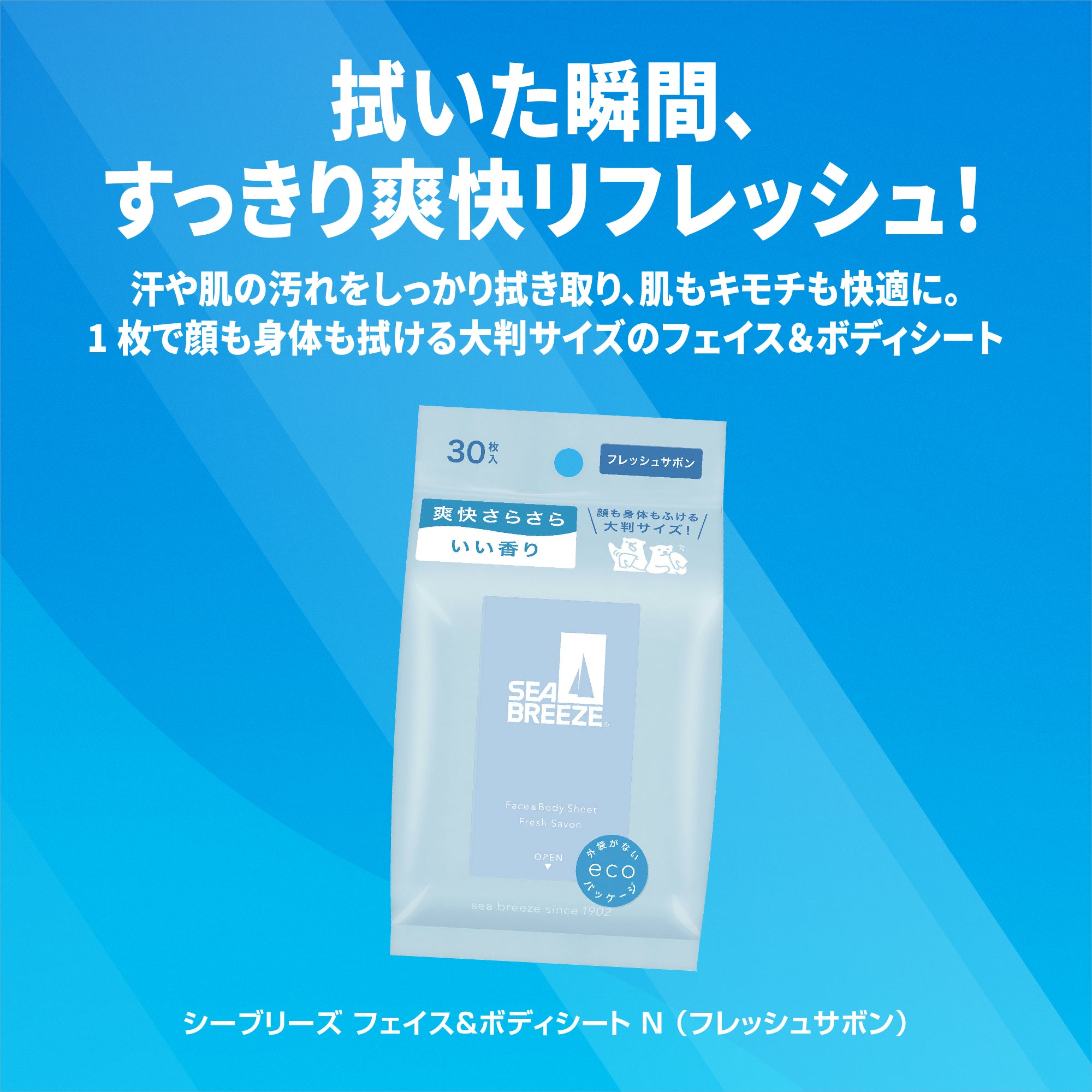 シーブリーズ フェイス＆ボディシート N フレッシュサボン