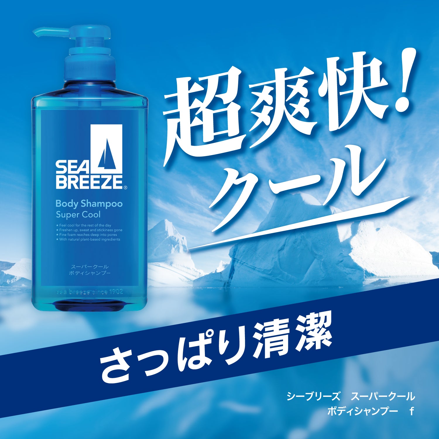 シーブリーズ スーパークール ボディシャンプー f 490