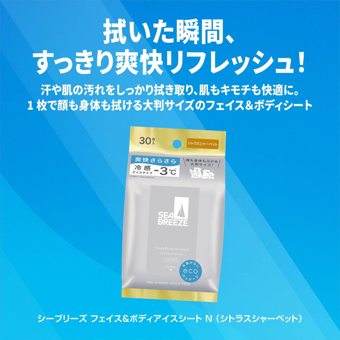 シーブリーズ　フェイス＆ボディアイスシート　Ｎ　シトラスシャーベット