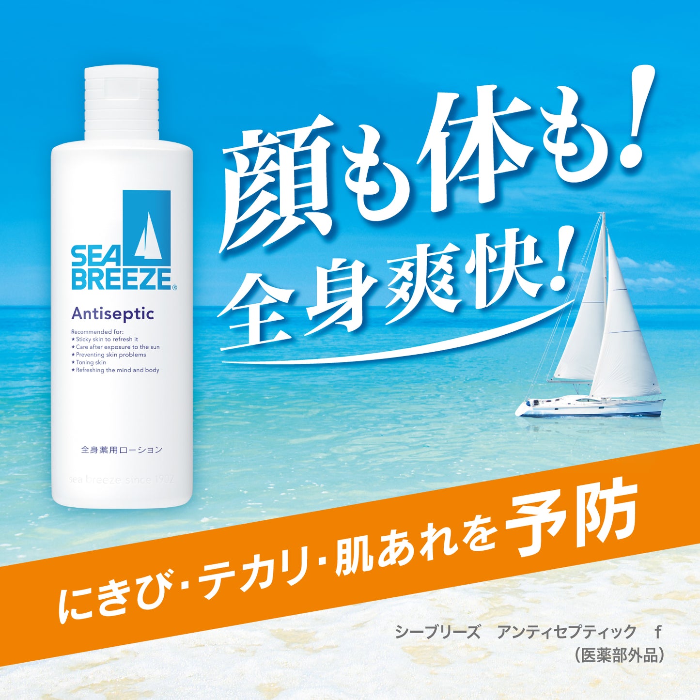 シーブリーズ　アンティセプティック　ｆ　（全身薬用ローション）２３０