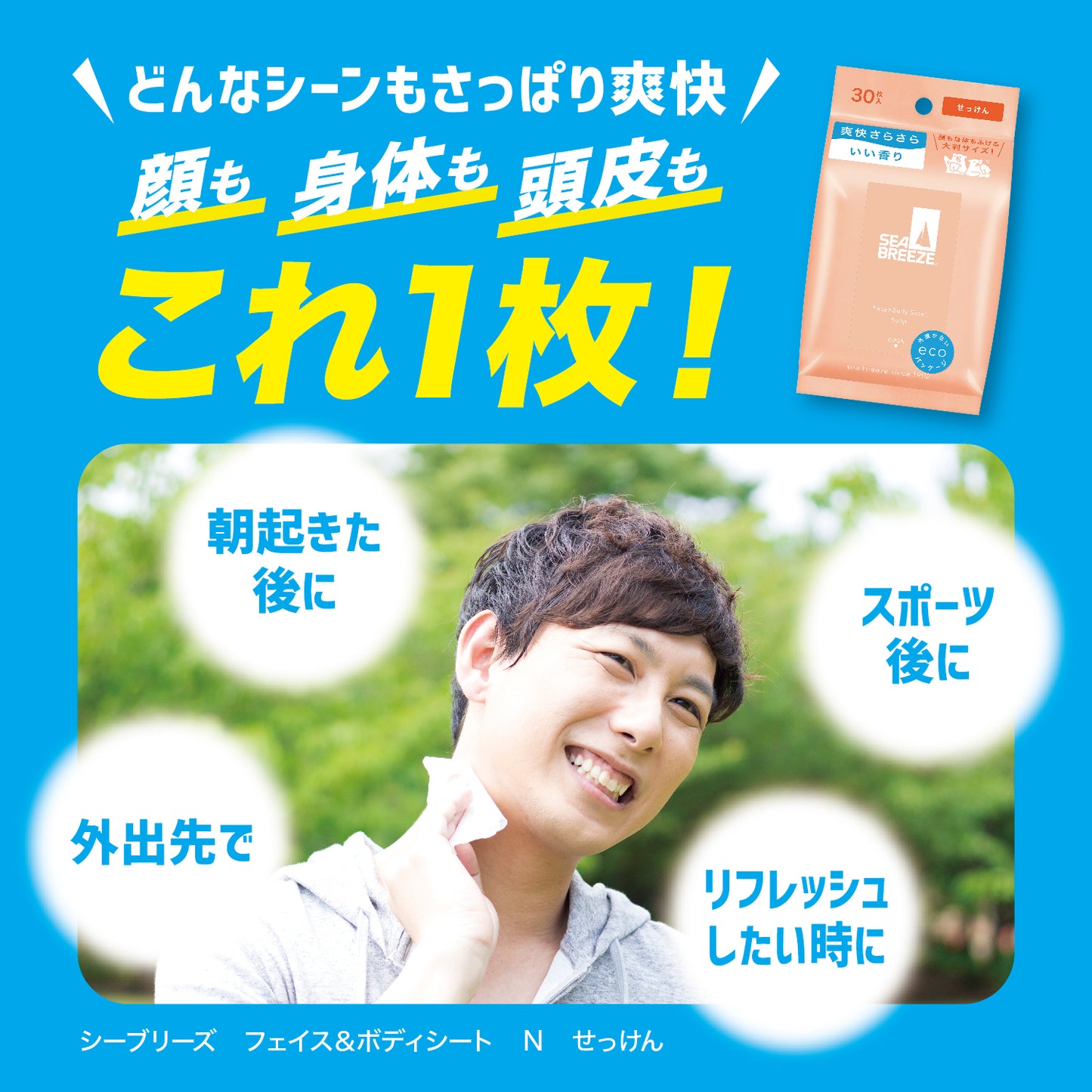 シーブリーズ　フェイス＆ボディシート　Ｎ　ヴァーベナクール